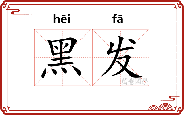 黑发