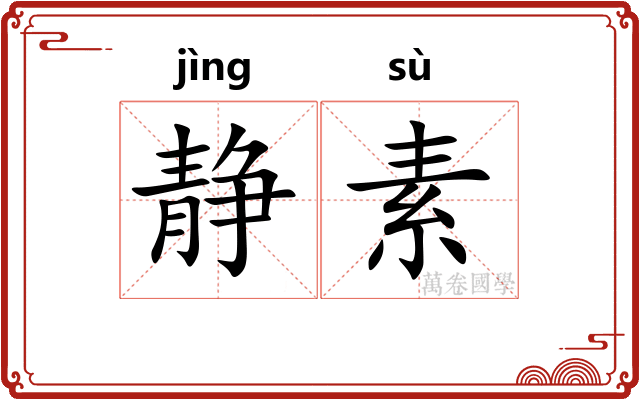 静素