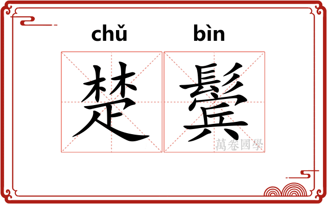 楚鬓
