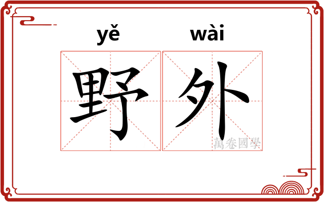 野外