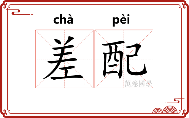 差配