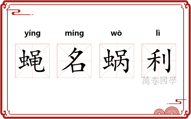 蝇名蜗利