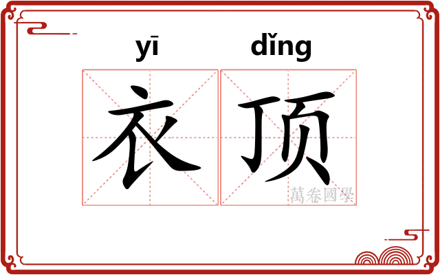 衣顶
