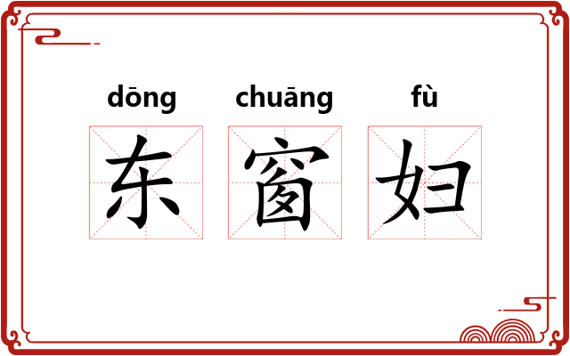 东窗妇