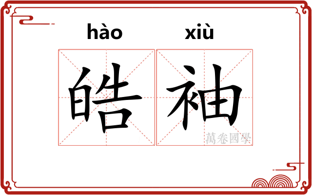 皓袖