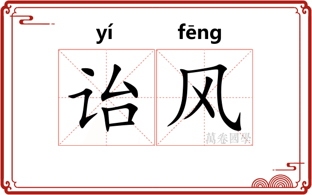 诒风