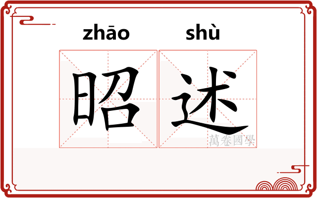 昭述