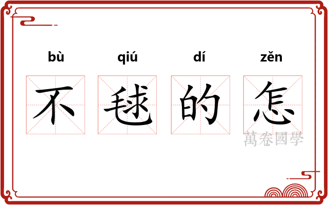 不毬的怎