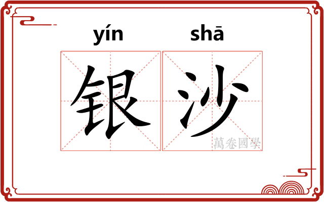 银沙 银沙