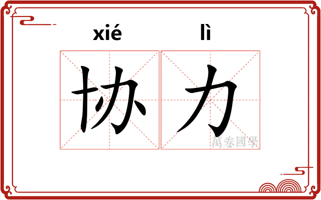 协力