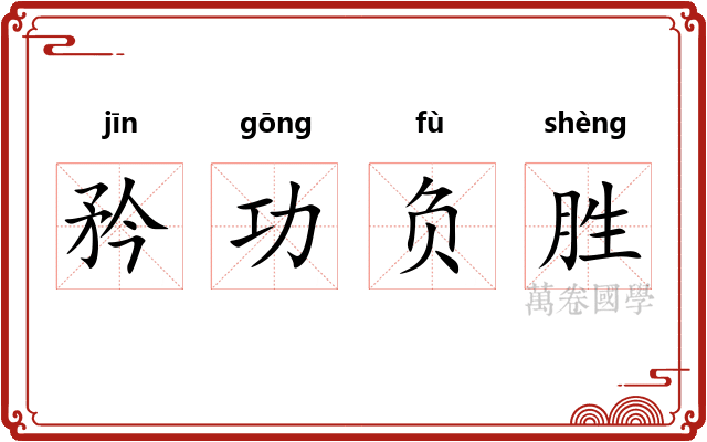 矜功负胜 矜功负胜