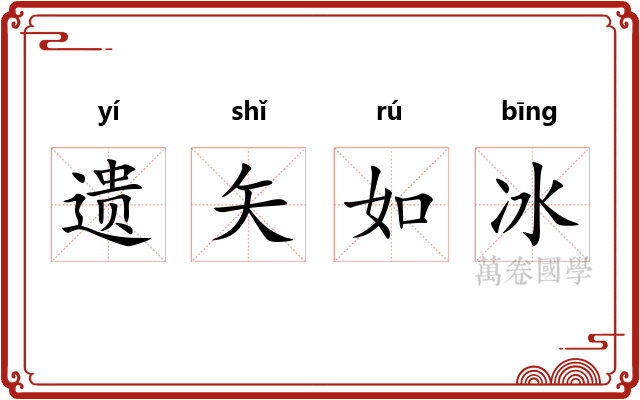 遗矢如冰