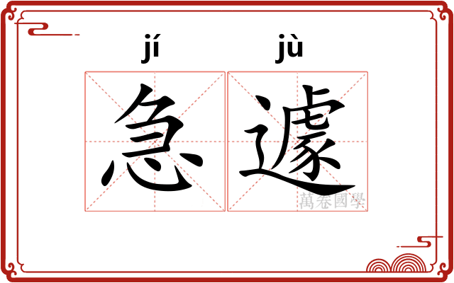急遽