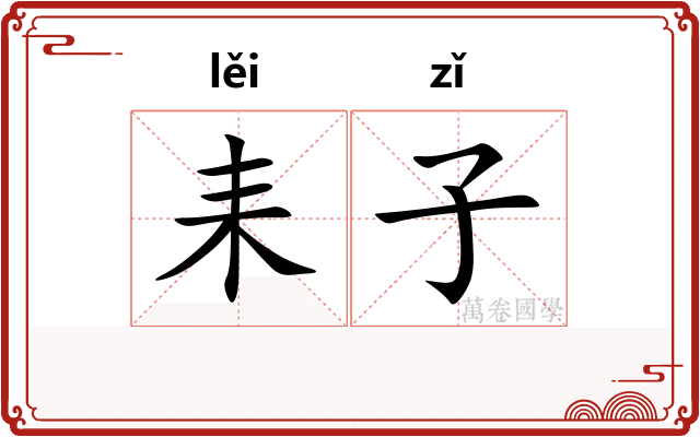 耒子