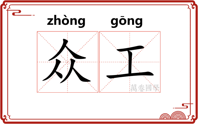 众工