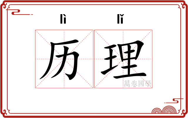 历理