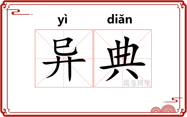 异典