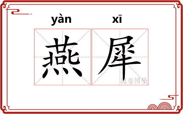 燕犀