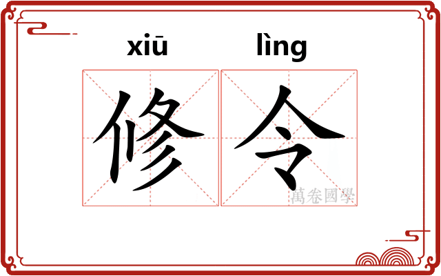 修令 修令