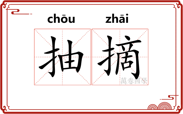 抽摘