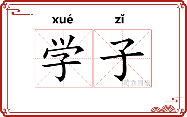 学子