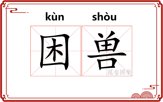 困兽