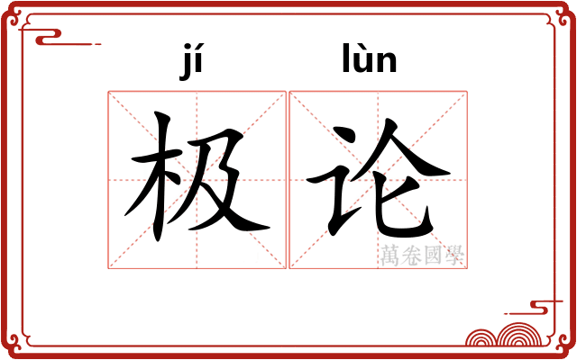 极论 极论