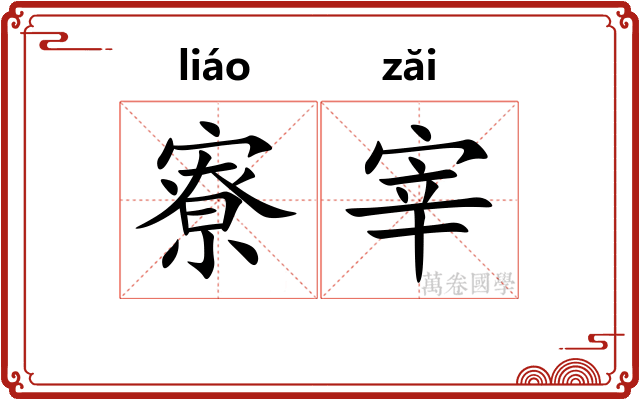寮宰