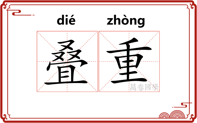 叠重 叠重