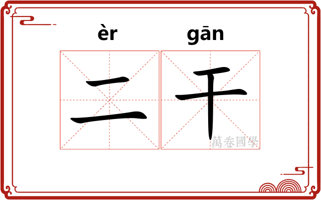 二干