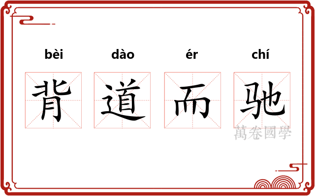 背道而驰 背道而驰