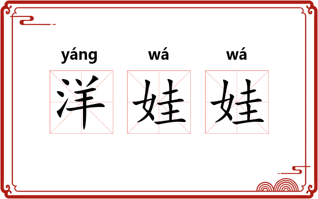 洋娃娃