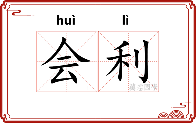 会利