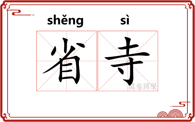 省寺