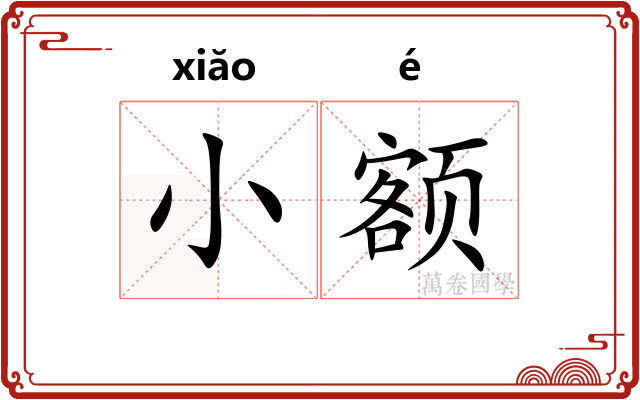 小额