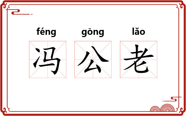 冯公老