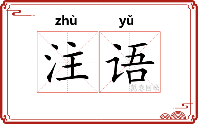 注语