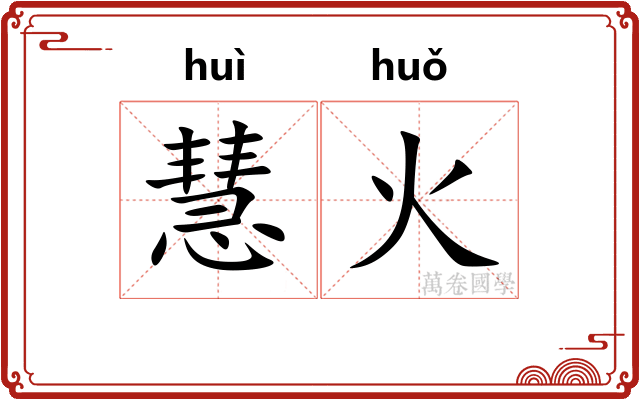 慧火