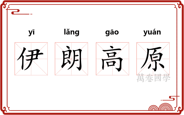 伊朗高原