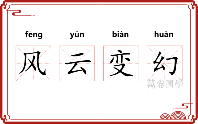 风云变幻