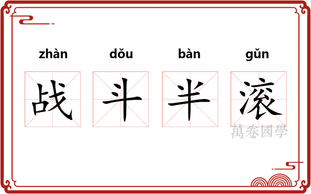 战斗半滚 战斗半滚