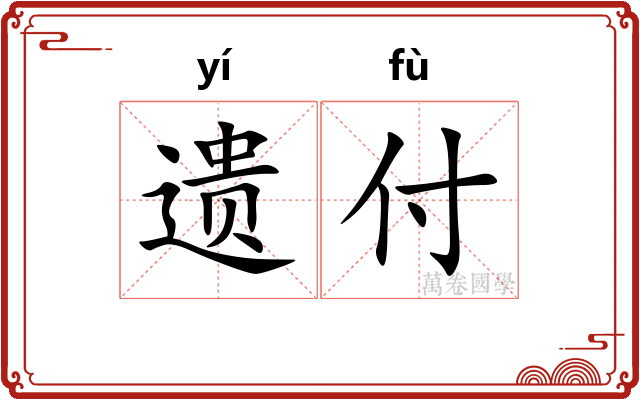 遗付