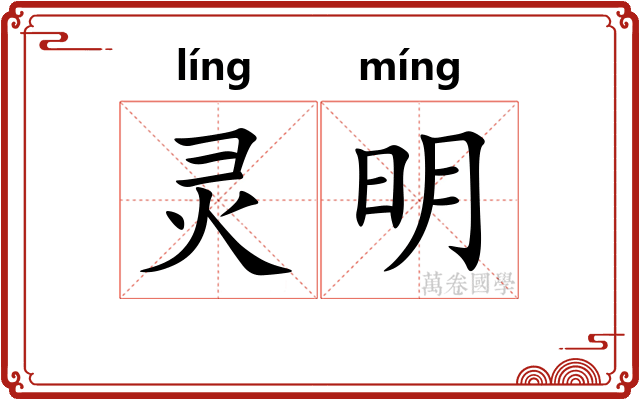 灵明