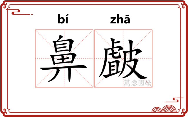 鼻皻