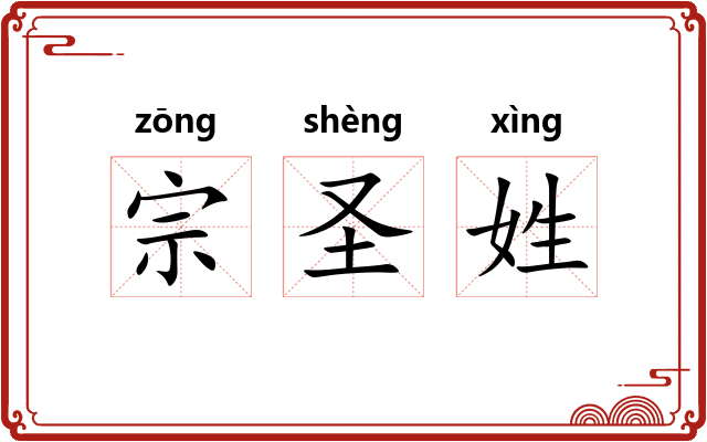 宗圣姓