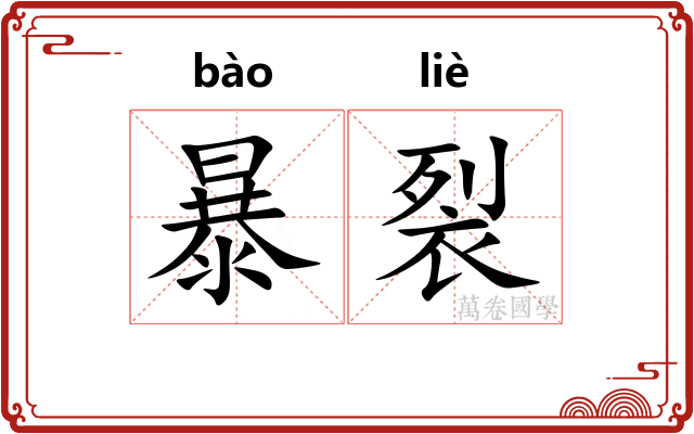 暴裂