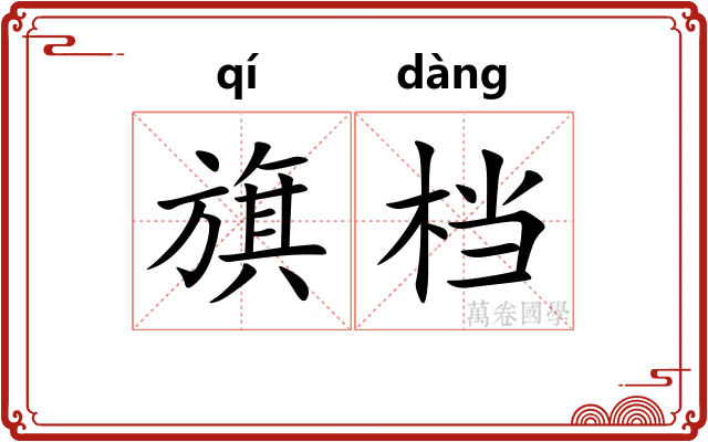 旗档