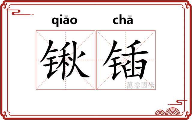 锹锸