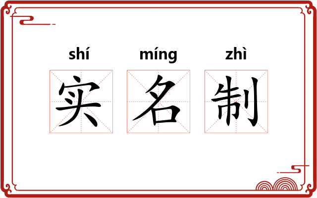 实名制