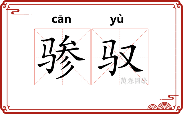 骖驭